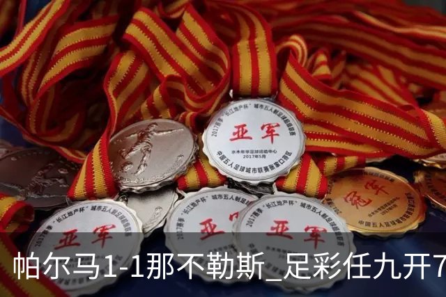 帕尔马1-1那不勒斯 足彩任九开785注15403元