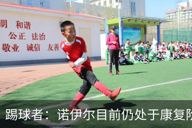 踢球者：诺伊尔目前仍处于康复阶段，能否赶上最后一场热身赛存疑
